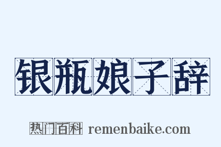 银瓶娘子辞是什么意思的图片